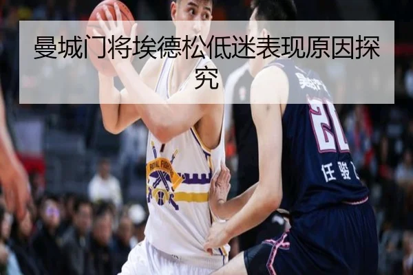 曼城门将埃德松低迷表现原因探究